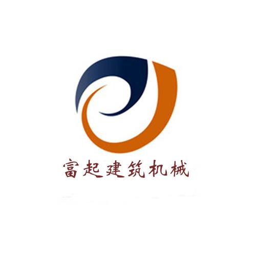 河南富起建筑机械设备与机械电气设备 协同发展的核心动力