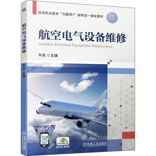 航空电气设备维修 保障飞行安全的核心技术
